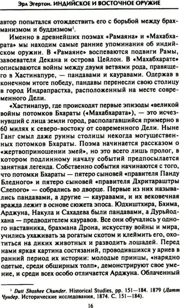 Индийское и восточное оружие. От державы Маурьев до империи Великих Моголов