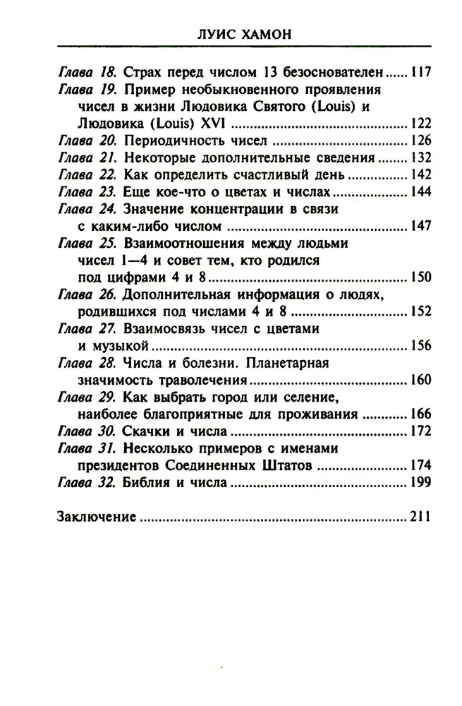 Книга чисел Кайро. Шифр вашей судьбы. Полезная нумерология