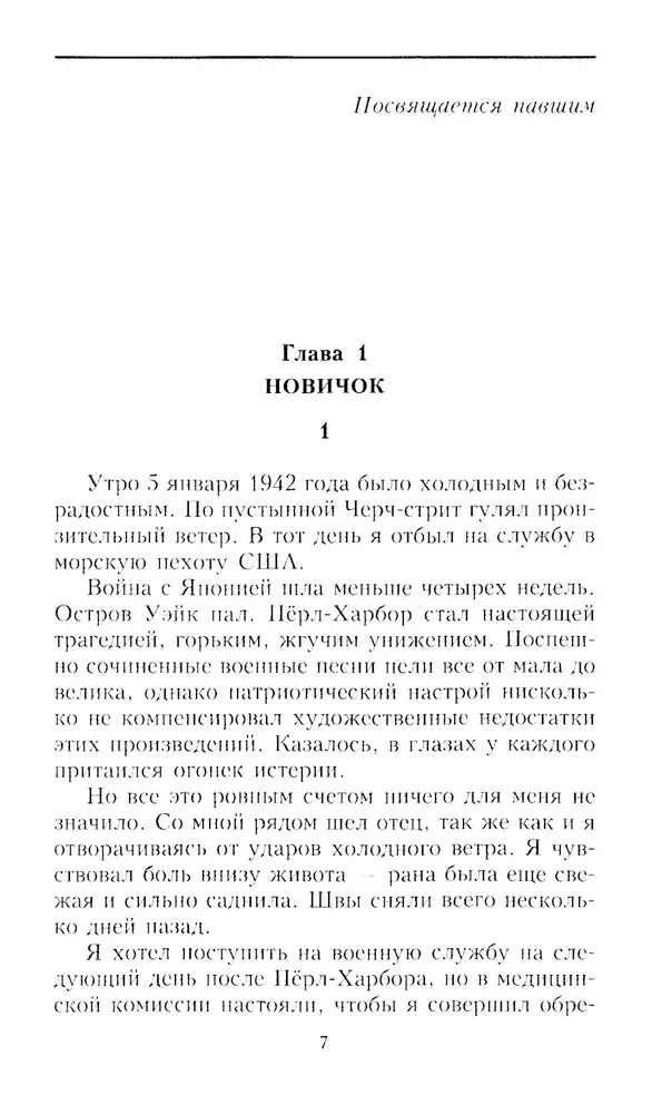 Каска вместо подушки. Воспоминания морского пехотинца США о войне на Тихом океане