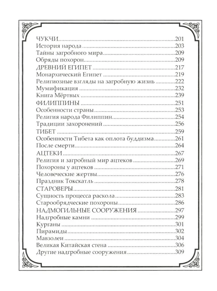 Погребальные обряды и обычаи разных народов. Курганы, склепы, пирамиды, мавзолеи. Ритуалы, траур, поминальные трапезы