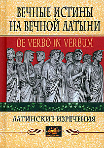 Вечные истины на вечной латыни. De verbo in verbum: Латинские изречения