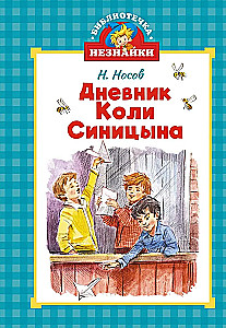 Дневник Коли Синицына