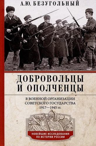 Добровольцы и ополченцы в военной организации Советского государства. 1917—1945 гг.