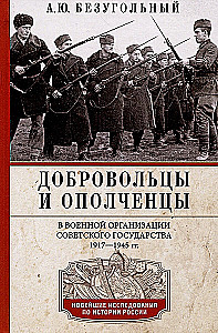 Добровольцы и ополченцы в военной организации Советского государства. 1917—1945 гг.