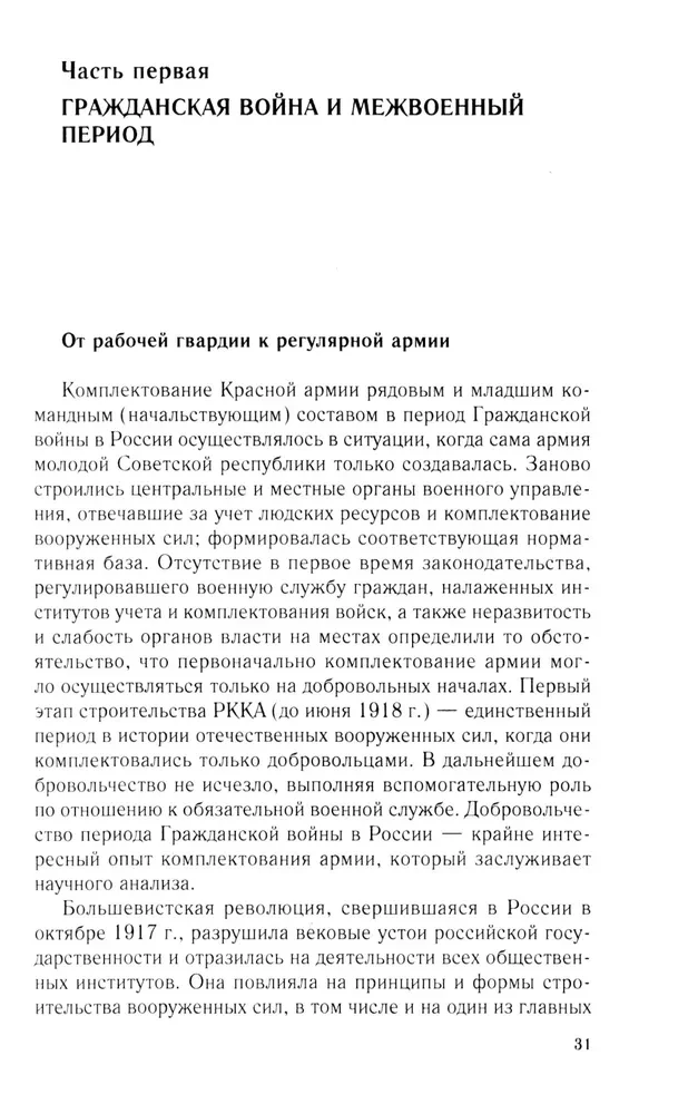 Добровольцы и ополченцы в военной организации Советского государства. 1917—1945 гг.