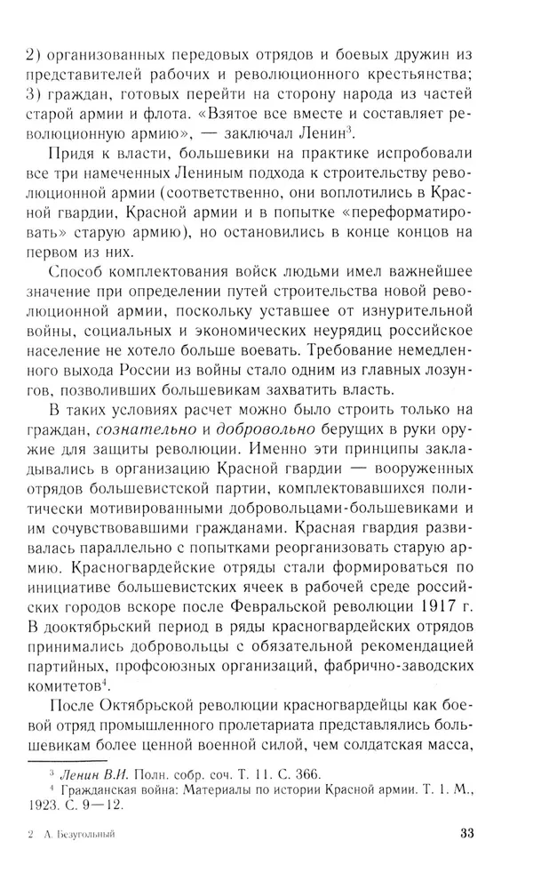 Добровольцы и ополченцы в военной организации Советского государства. 1917—1945 гг.