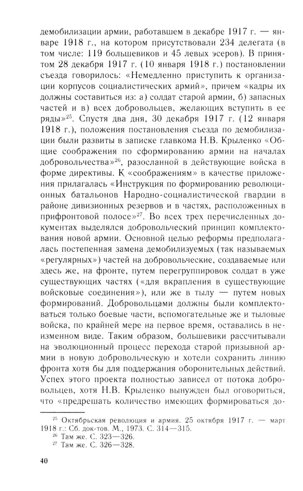 Добровольцы и ополченцы в военной организации Советского государства. 1917—1945 гг.