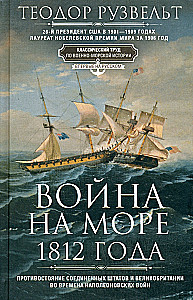 Война на море 1812 года. Противостояние Соединенных Штатов и Великобритании во времена Наполеоновских войн