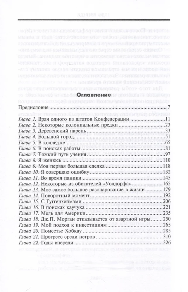 От биржевого игрока с Уолл-стрит до влиятельного политического деятеля. Мемуары крупного американского финансиста, серого кардинала Белого дома