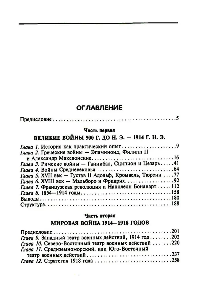 Решающие войны в истории. Развитие военного искусства от сражений в Древней Греции до Первой мировой войны