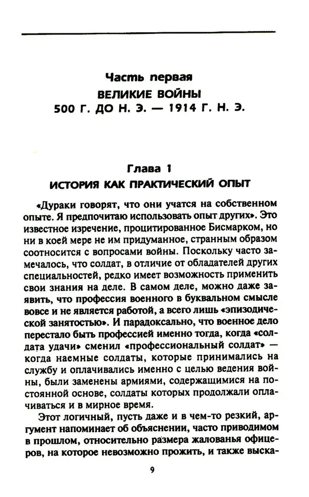 Решающие войны в истории. Развитие военного искусства от сражений в Древней Греции до Первой мировой войны