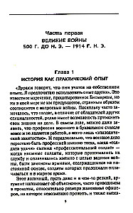 Решающие войны в истории. Развитие военного искусства от сражений в Древней Греции до Первой мировой войны