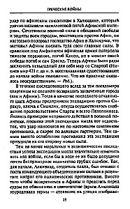 Решающие войны в истории. Развитие военного искусства от сражений в Древней Греции до Первой мировой войны