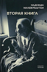 Воспоминания и Вторая книга (комплект из 2-х книг)