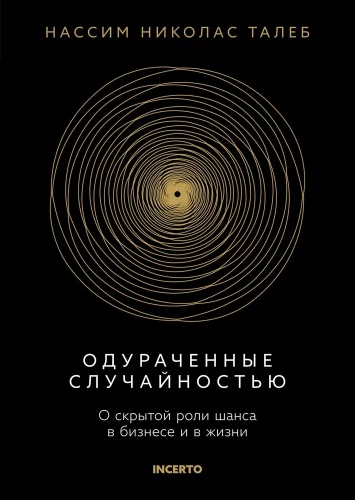 Одураченные случайностью. О скрытой роли шанса в бизнесе и в жизни