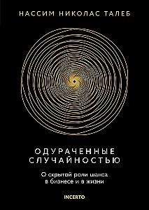 Одураченные случайностью. О скрытой роли шанса в бизнесе и в жизни