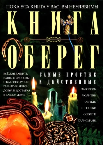 Книга­оберег. Всё для защиты вашего здоровья и благополучия. Гарантия любви, добра и достатка в вашем доме