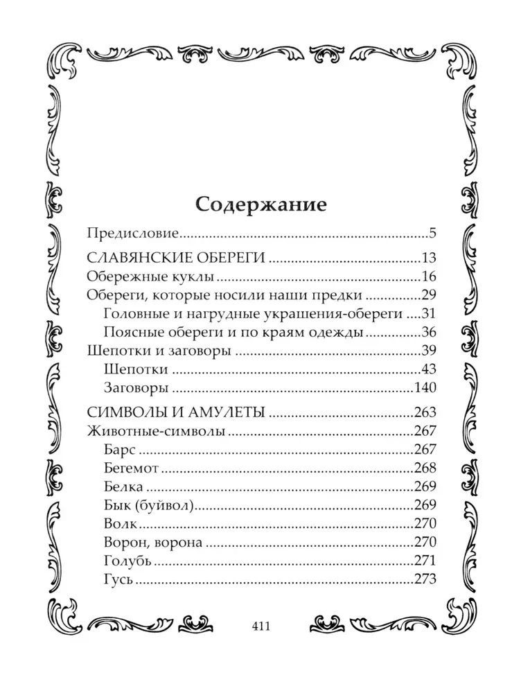 Книга­оберег. Всё для защиты вашего здоровья и благополучия. Гарантия любви, добра и достатка в вашем доме