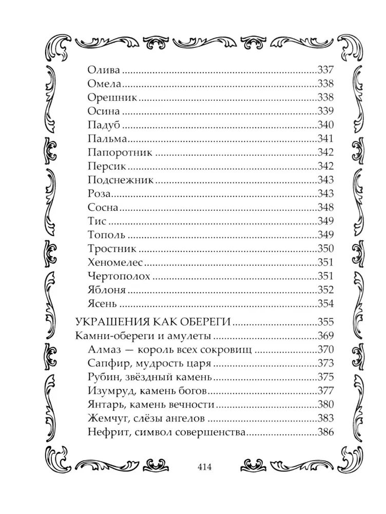 Книга­оберег. Всё для защиты вашего здоровья и благополучия. Гарантия любви, добра и достатка в вашем доме