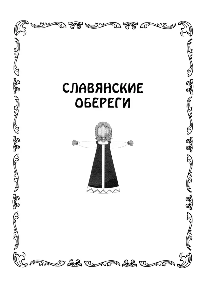 Книга­оберег. Всё для защиты вашего здоровья и благополучия. Гарантия любви, добра и достатка в вашем доме