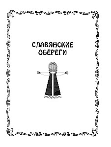 Книга­оберег. Всё для защиты вашего здоровья и благополучия. Гарантия любви, добра и достатка в вашем доме