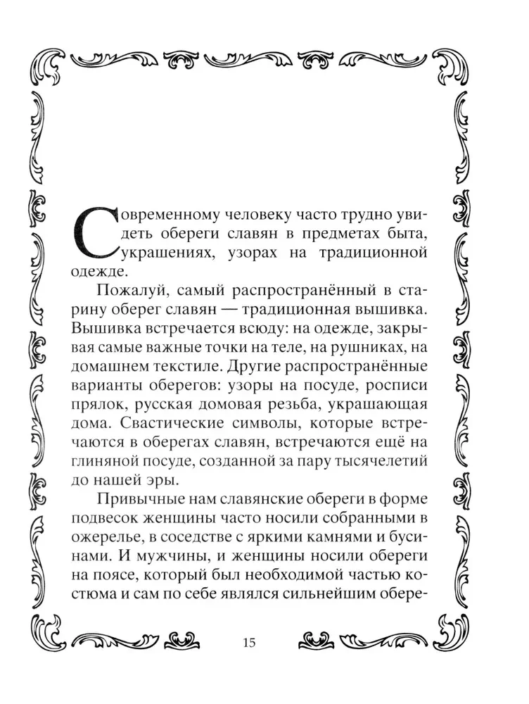 Книга­оберег. Всё для защиты вашего здоровья и благополучия. Гарантия любви, добра и достатка в вашем доме