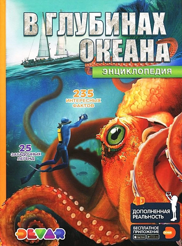 Энциклопедия в дополненной реальности - В глубинах океана. 235 интересных фактов