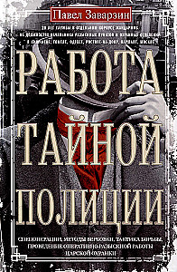 Работа тайной полиции. Спецоперации, методы вербовки, тактика борьбы, проведение оперативно-разыскной работы царской охранки