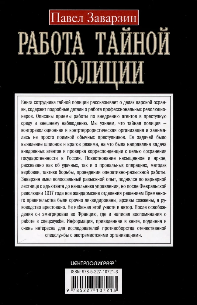 Работа тайной полиции. Спецоперации, методы вербовки, тактика борьбы, проведение оперативно-разыскной работы царской охранки