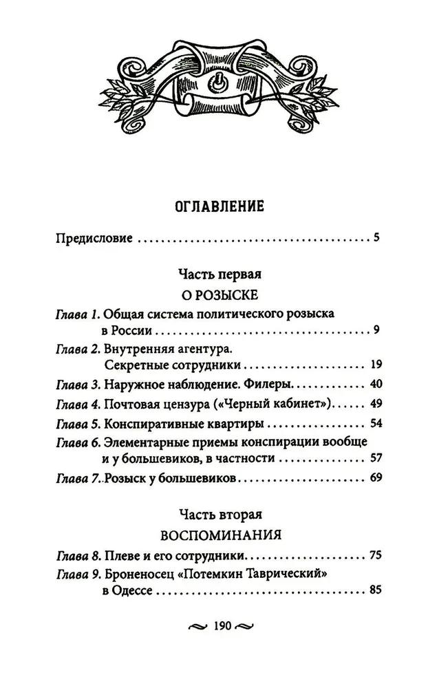 Работа тайной полиции. Спецоперации, методы вербовки, тактика борьбы, проведение оперативно-разыскной работы царской охранки