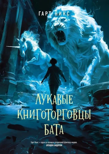 Лукавые книготорговцы Бата