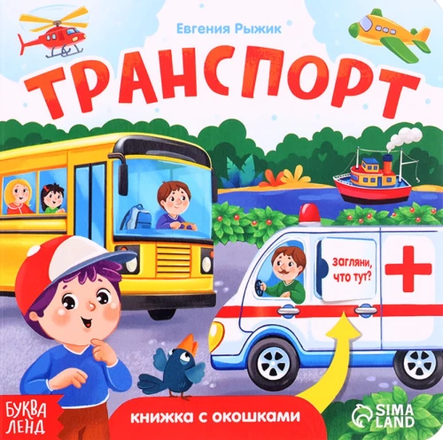 Книга картонная с окошками "Транспорт"