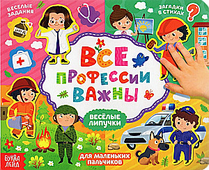 Книжка с липучками - Все профессии важны