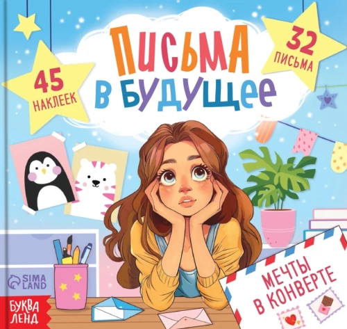 Письма в будущее. Мечты в конверте