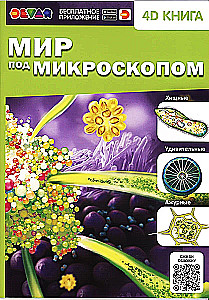 Мир под микроскопом. 4D книга