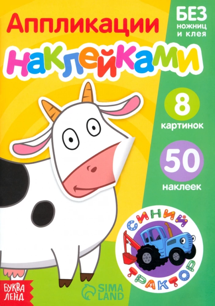 Аппликации наклейками. Животные фермы