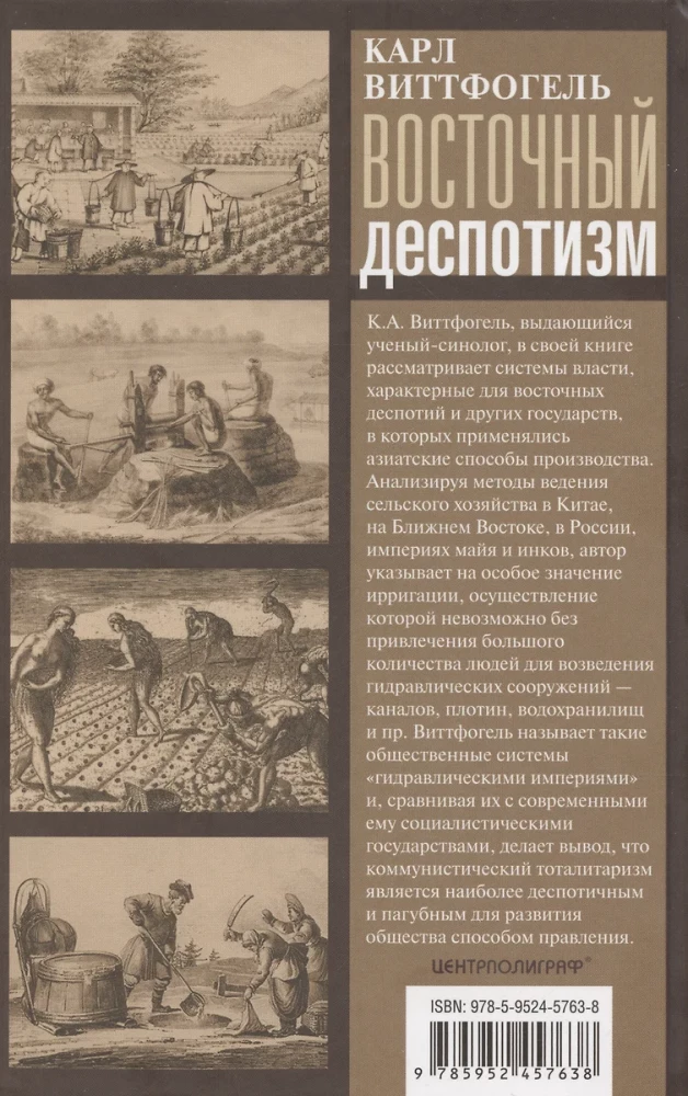 Восточный деспотизм. Сравнительное исследование тотальной власти