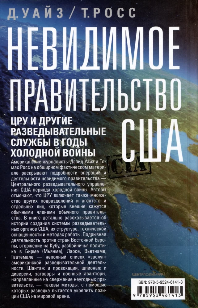 Невидимое правительство США. ЦРУ и другие разведывательные службы в годы холодной войны