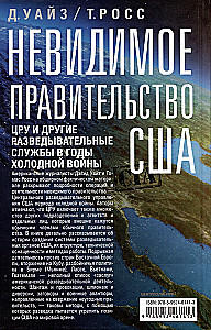 Невидимое правительство США. ЦРУ и другие разведывательные службы в годы холодной войны