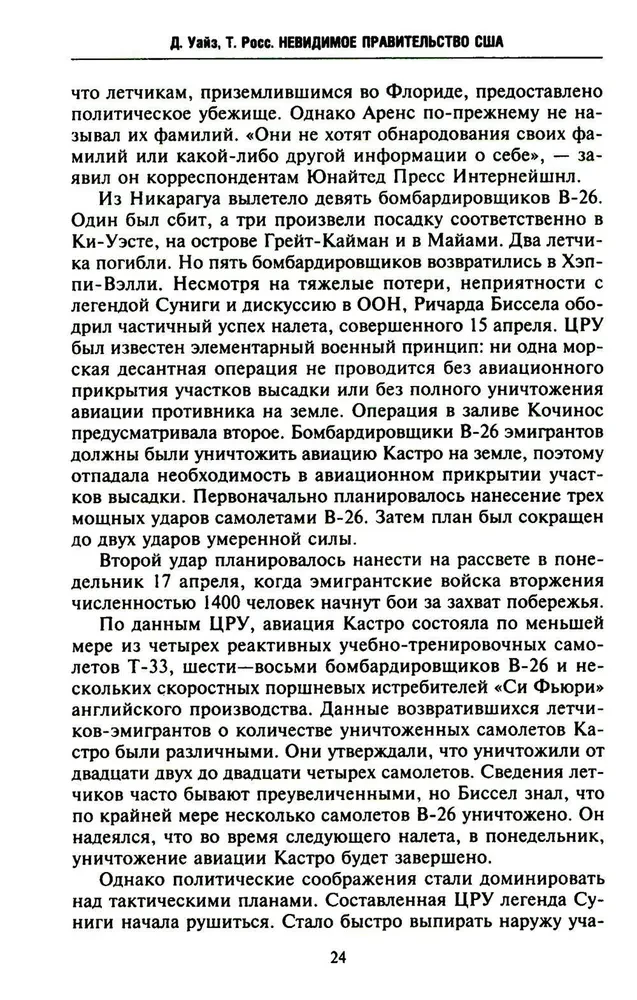 Невидимое правительство США. ЦРУ и другие разведывательные службы в годы холодной войны