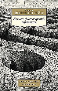 Логико-философский трактат