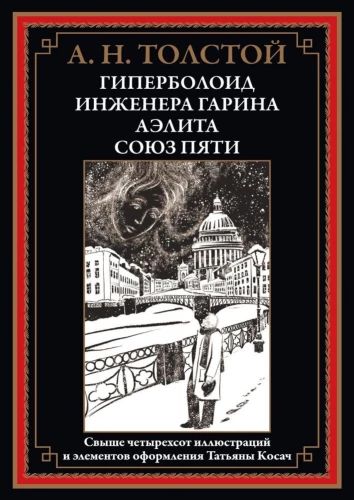 Гиперболоид иженера Гарина. Аэлита. Союз пяти