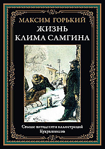 Жизнь Клима Самгина