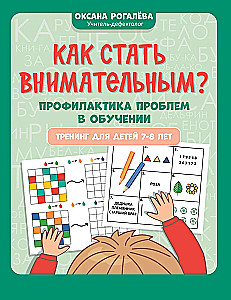 Как стать внимательным? Профилактика проблем в обучении. Тренинг детей 7-8 лет