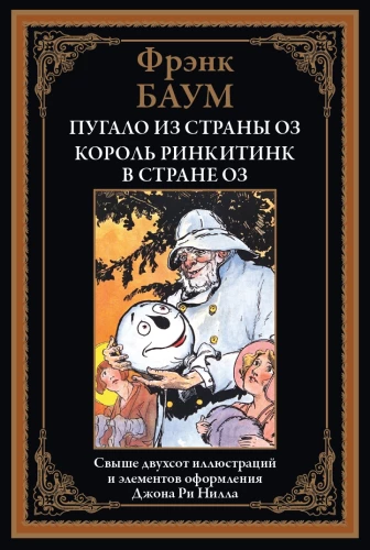 Пугало из страны Оз. Король Ринкитинк в стране Оз