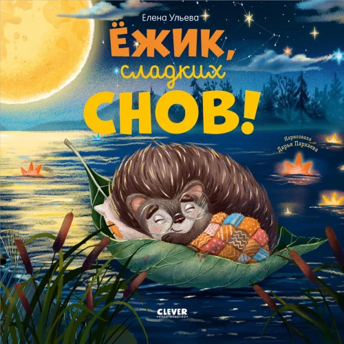 Книжки-картинки. Ёжик, сладких снов!