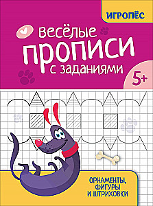 Веселые прописи с заданиями. Орнаменты, фигуры и штриховки