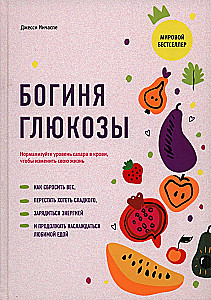 Богиня глюкозы. Нормализуйте уровень сахара в крови, чтобы изменить свою жизнь