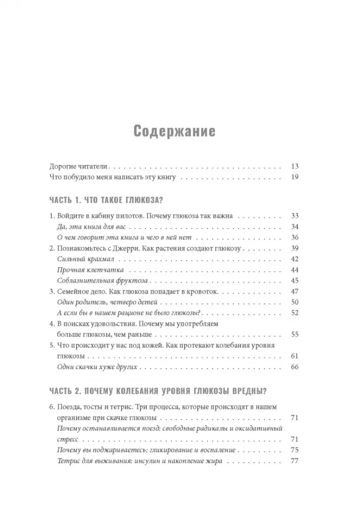 Богиня глюкозы. Нормализуйте уровень сахара в крови, чтобы изменить свою жизнь