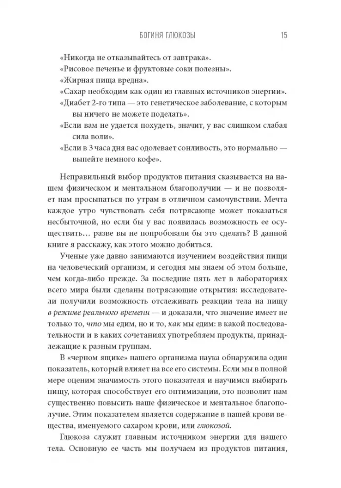 Богиня глюкозы. Нормализуйте уровень сахара в крови, чтобы изменить свою жизнь